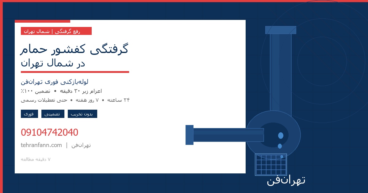 گرفتگی کفشور حمام در شمال تهران | لولهبازکنی فوری