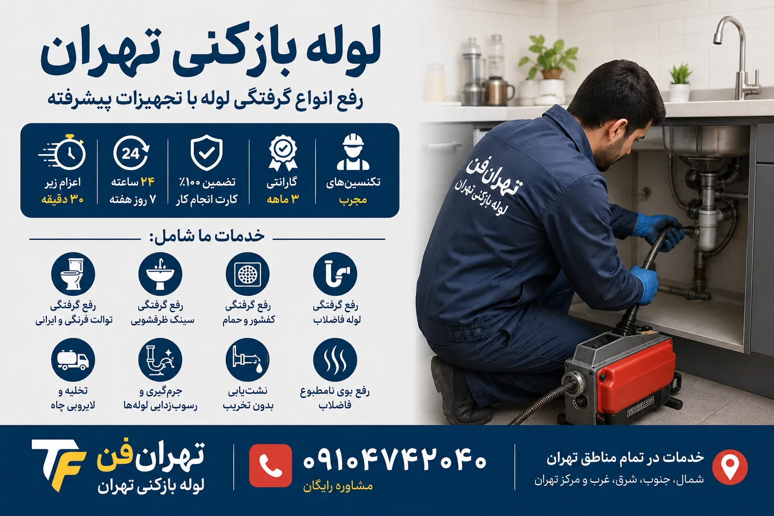 لوله بازکنی تهران؛ چه مشکلاتی را میتوان برطرف کرد؟