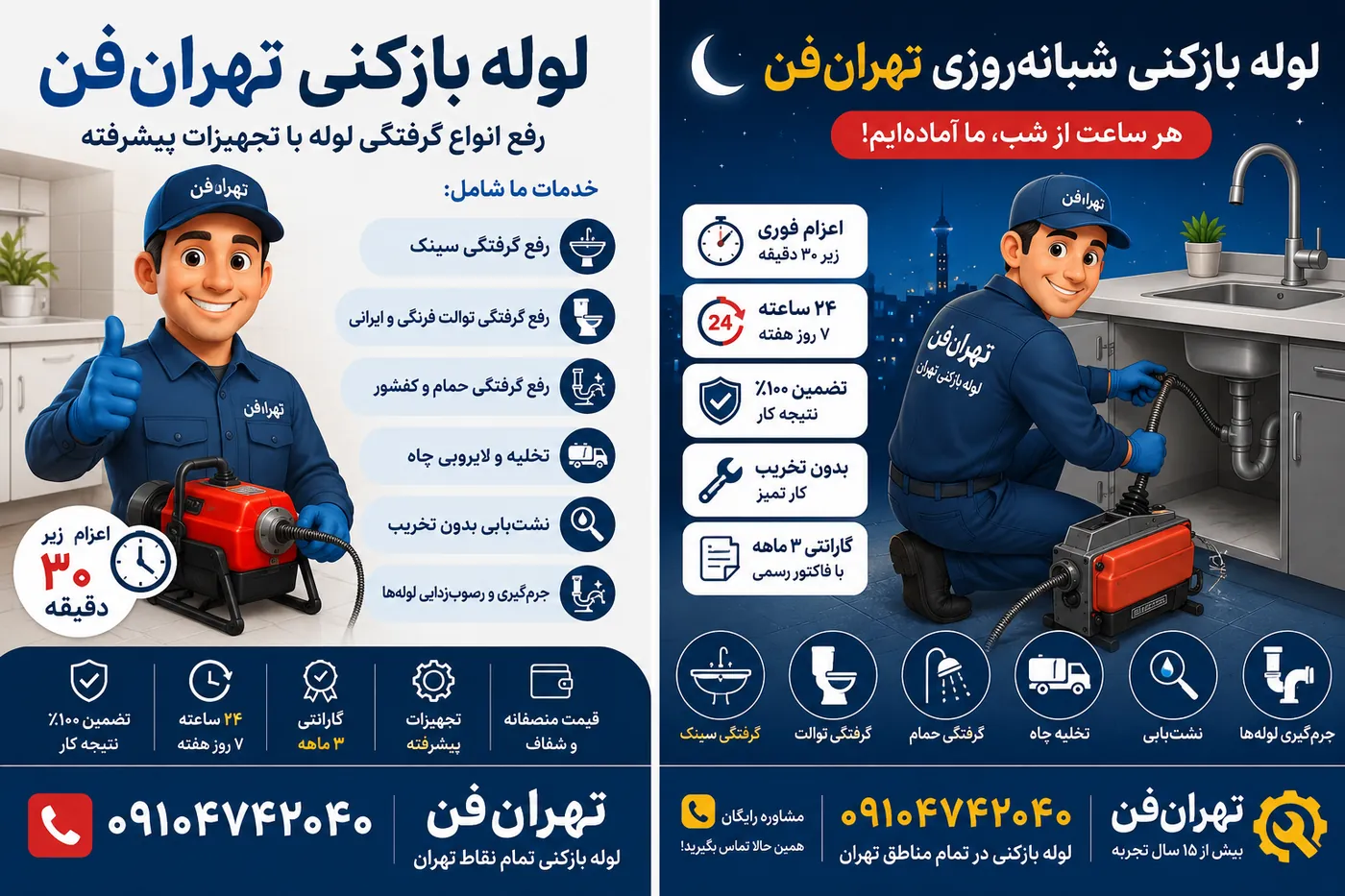 خدمات لوله بازکنی تهرانفن — رفع گرفتگی سینک، توالت، حمام و تخلیه چاه