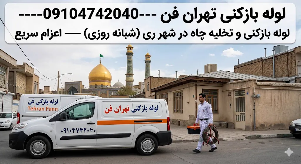 خودرو لوله بازکنی تهران‌فن در نزدیکی حرم حضرت عبدالعظیم — خدمات تخلیه چاه شهر ری